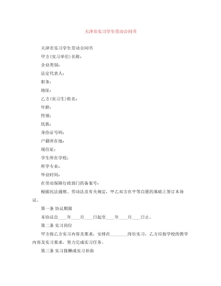 天津市实习学生劳动合同书