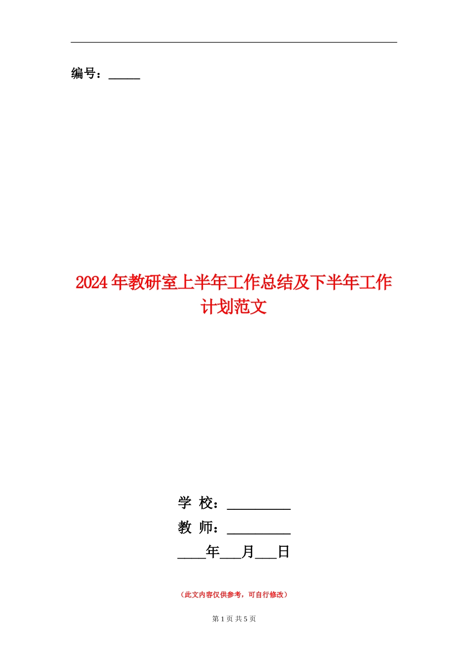 2024年教研室上半年工作总结及下半年工作计划范文_第1页