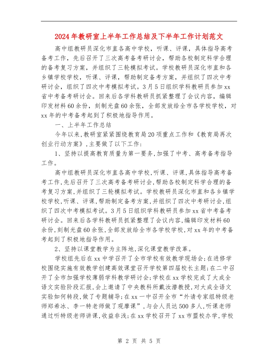 2024年教研室上半年工作总结及下半年工作计划范文_第2页