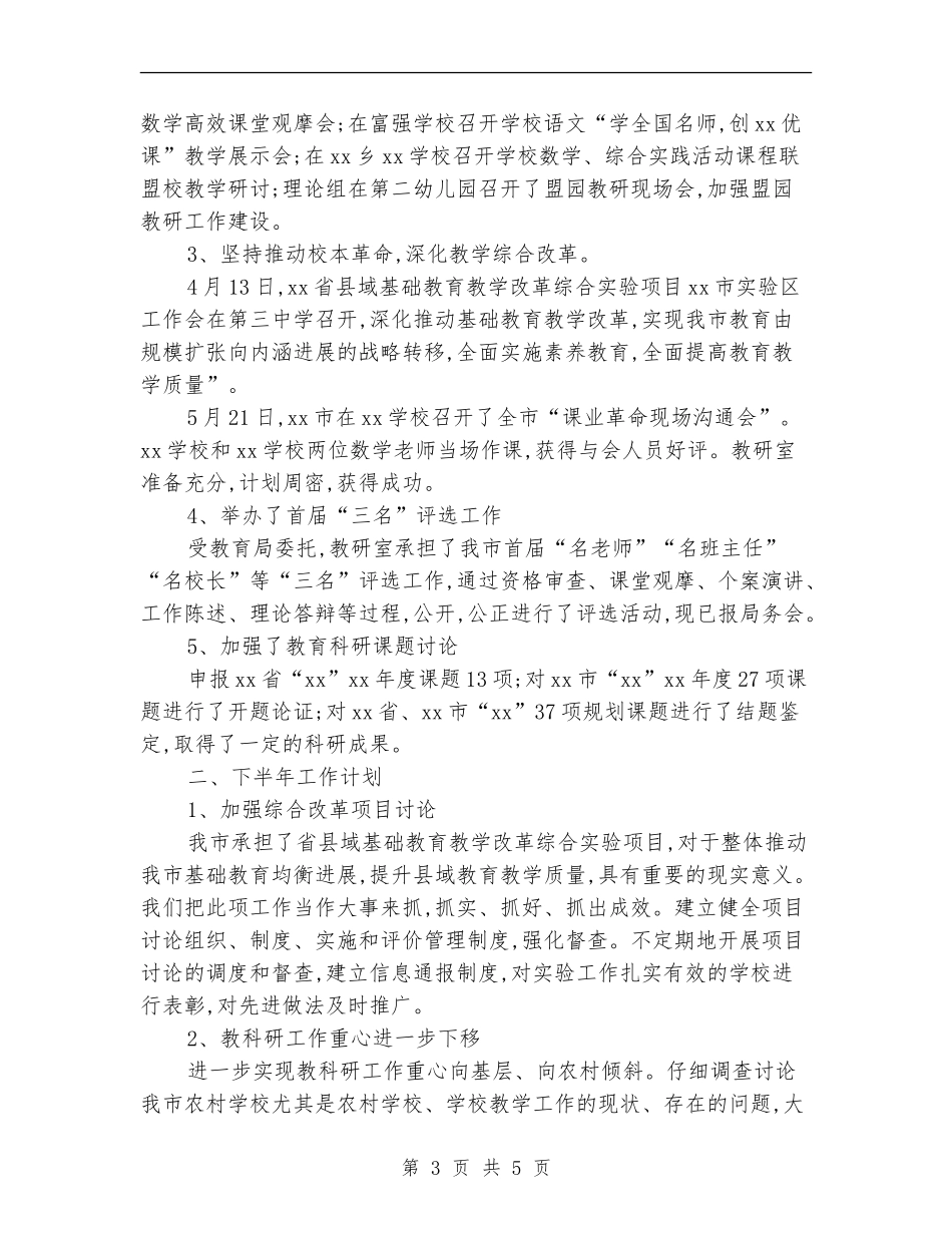 2024年教研室上半年工作总结及下半年工作计划范文_第3页