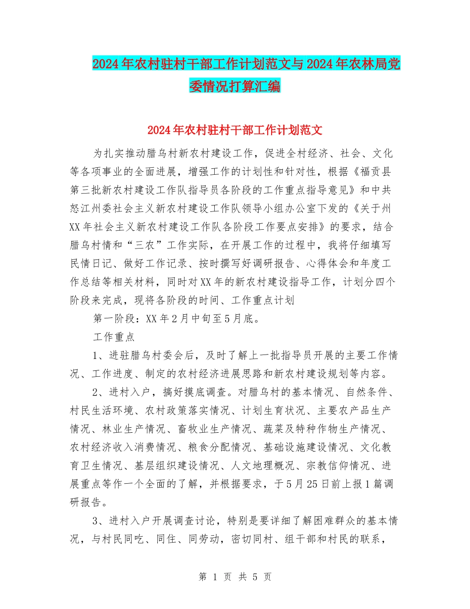 2024年农村驻村干部工作计划范文与2024年农林局党委情况打算汇编_第1页