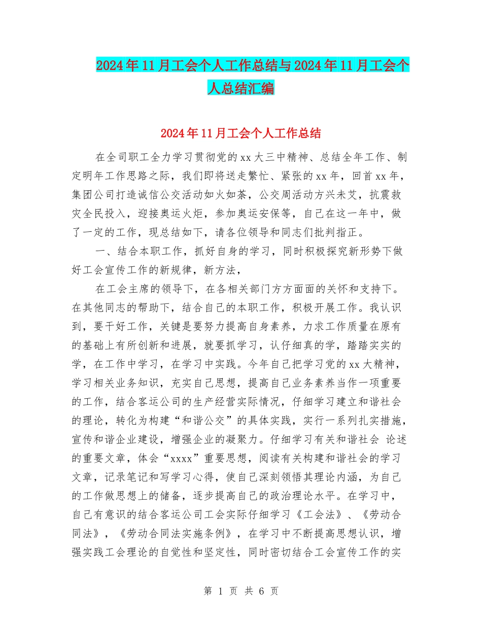 2024年11月工会个人工作总结与2024年11月工会个人总结汇编_第1页