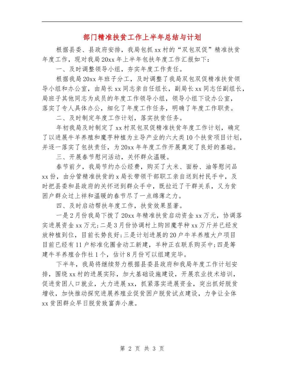 部门精准扶贫工作上半年总结与计划_第2页