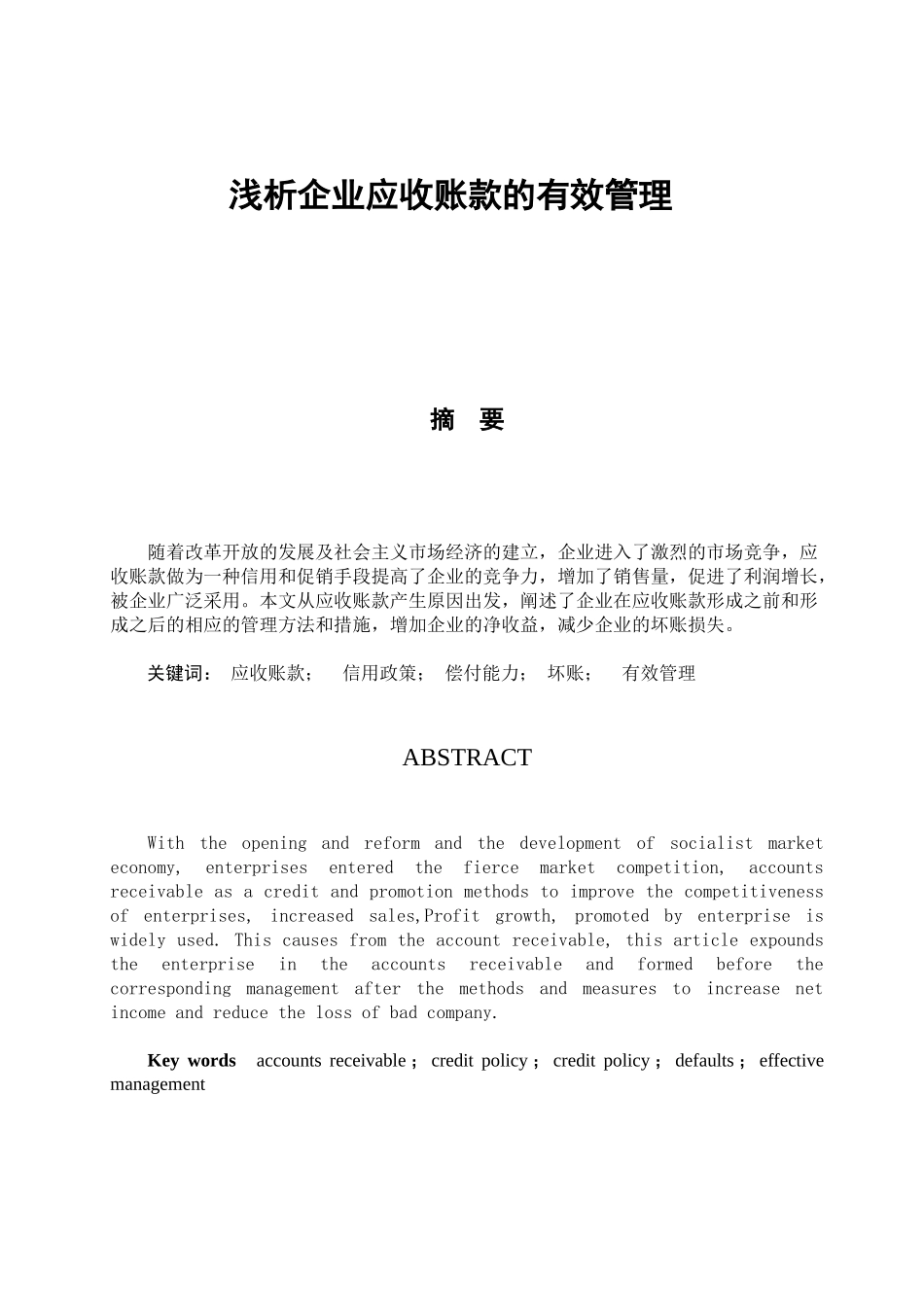 浅析企业应收账款的有效管理_第1页