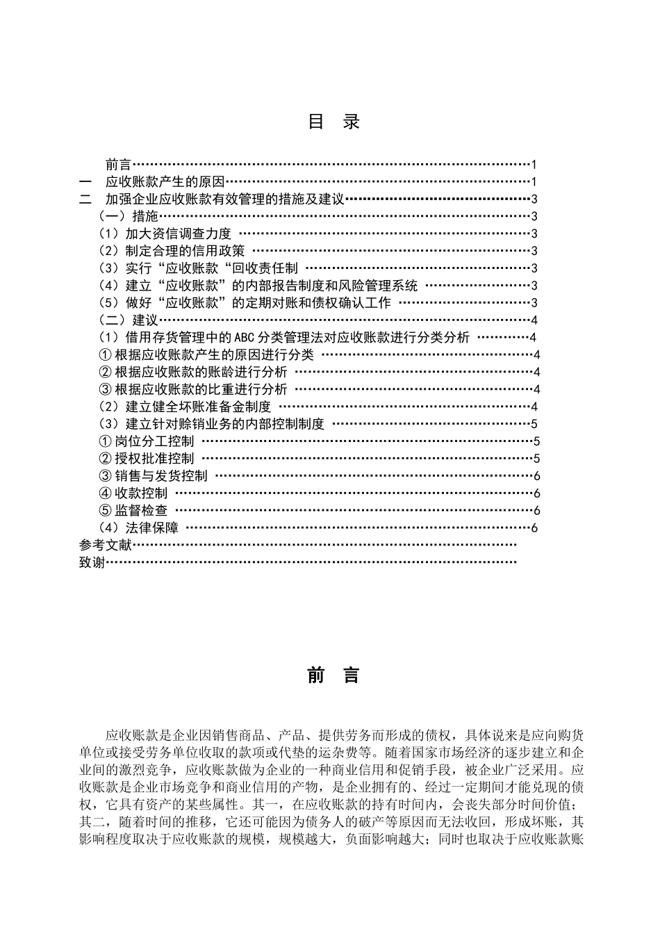 浅析企业应收账款的有效管理_第2页