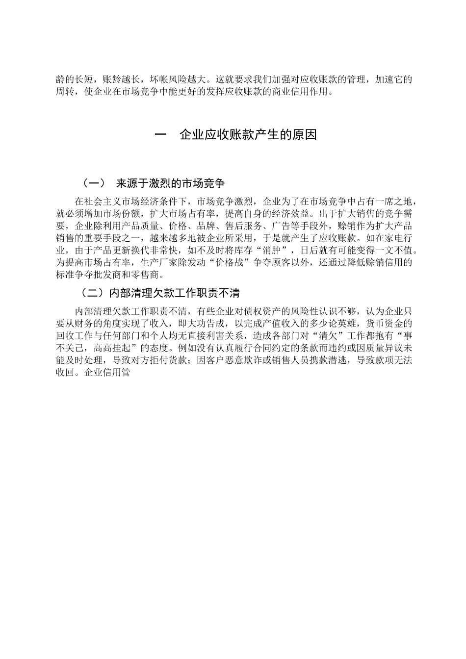 浅析企业应收账款的有效管理_第3页