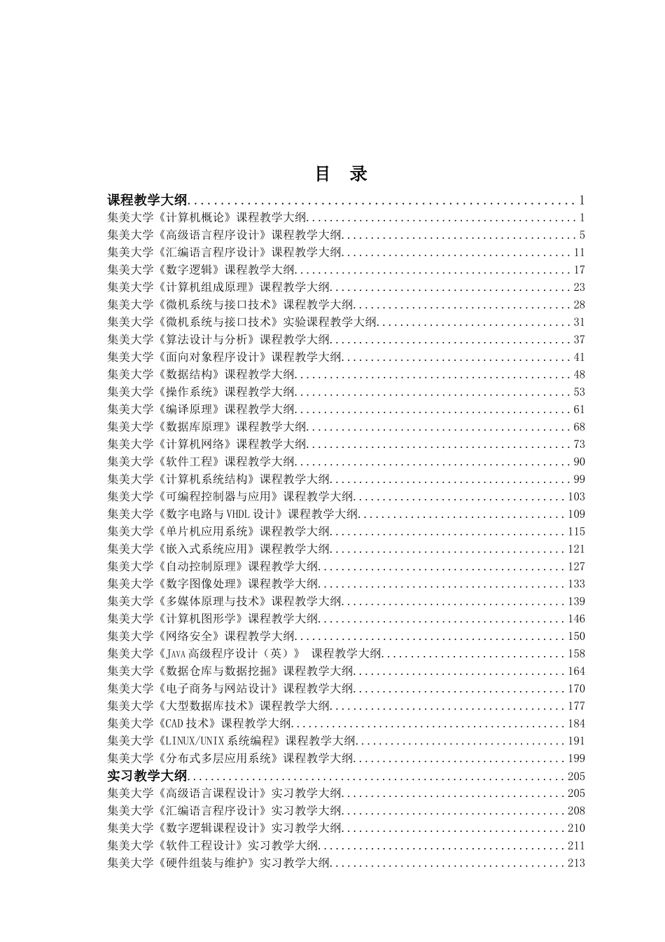 集美大学计算机科学与技术专业课程教学大纲_第2页