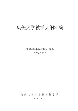集美大学计算机科学与技术专业课程教学大纲