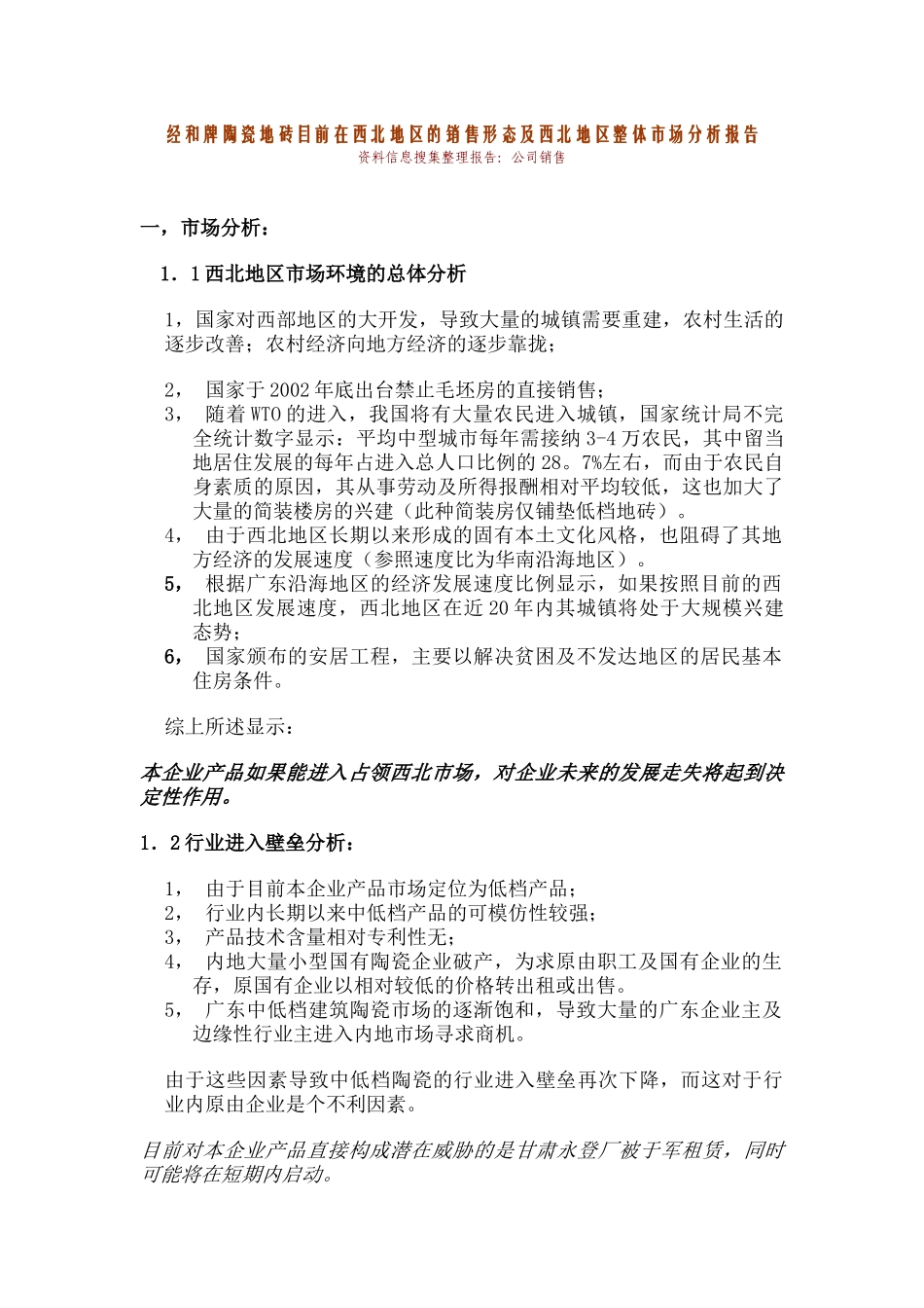 经河牌陶瓷地砖目前在西北地区的销售形态及西北地区整体市场分析报告_第1页