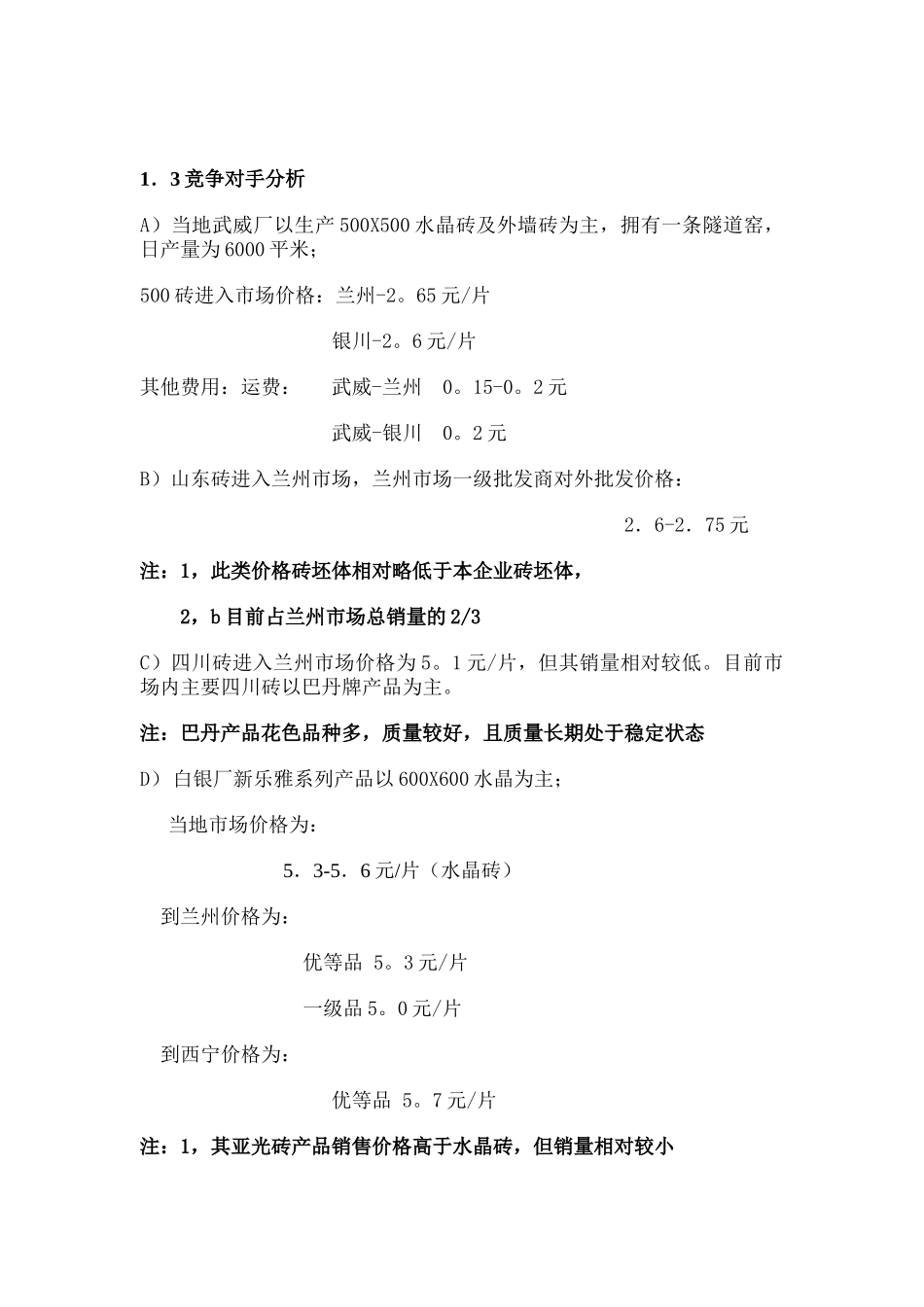 经河牌陶瓷地砖目前在西北地区的销售形态及西北地区整体市场分析报告_第2页