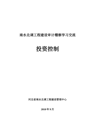 南水北调工程建设审计稽察学习交流资料投资控制XXXX0916(修订)