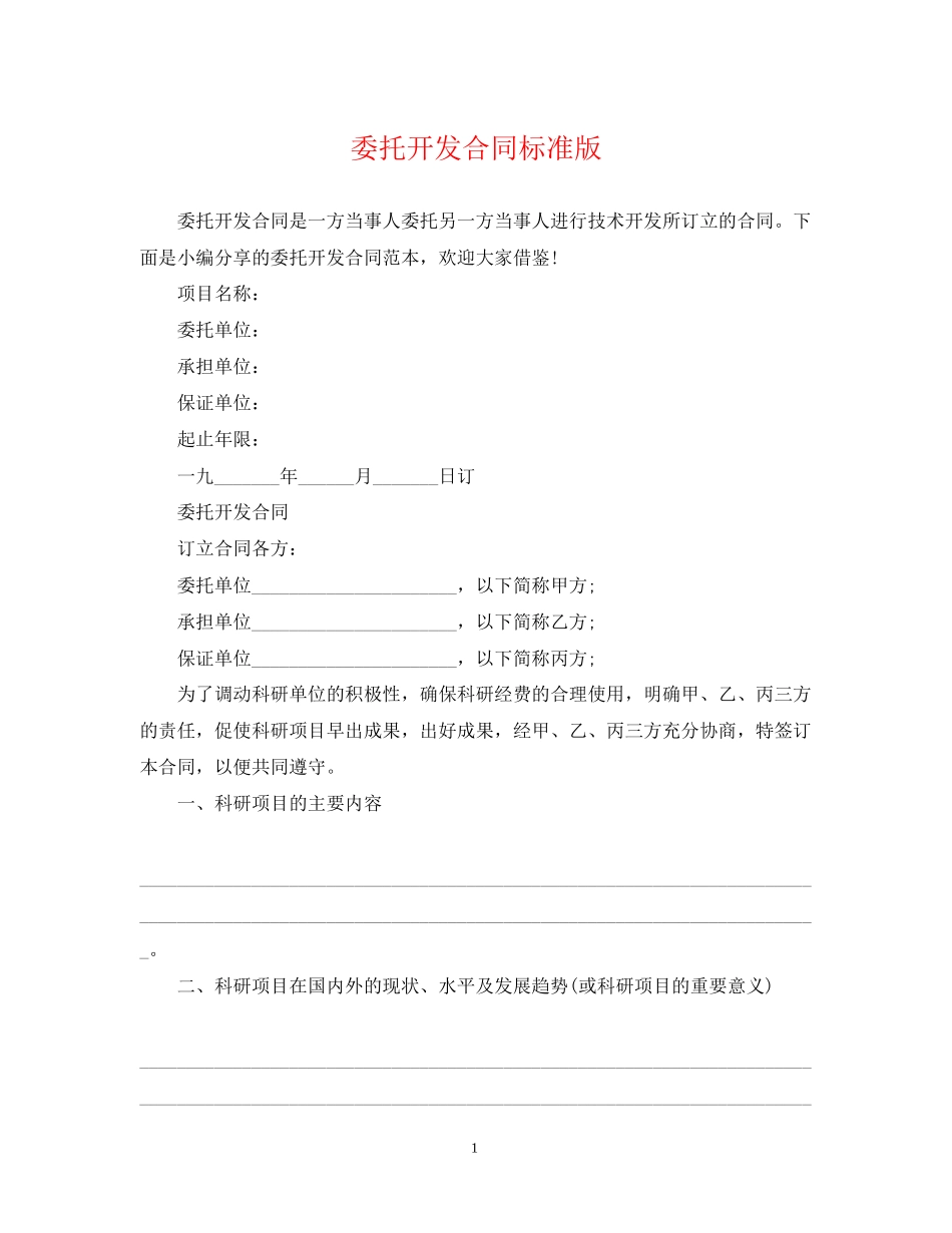 委托开发合同标准版_第1页