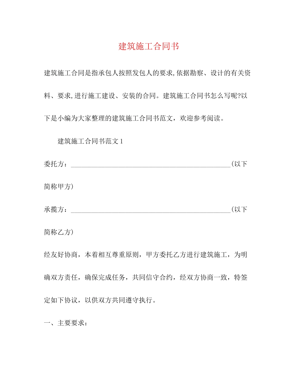 建筑施工合同书2)_第1页