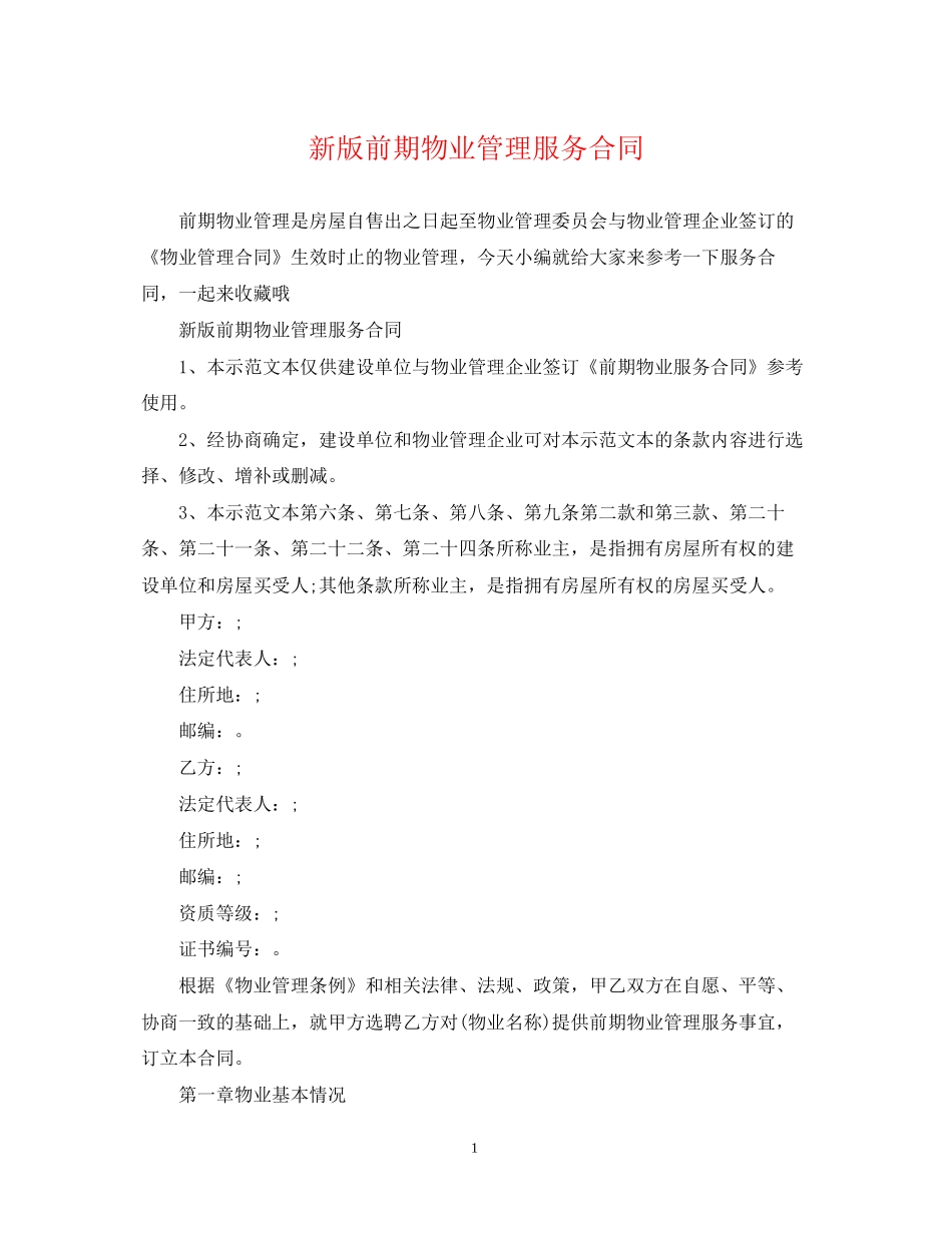 新版前期物业管理服务合同_第1页