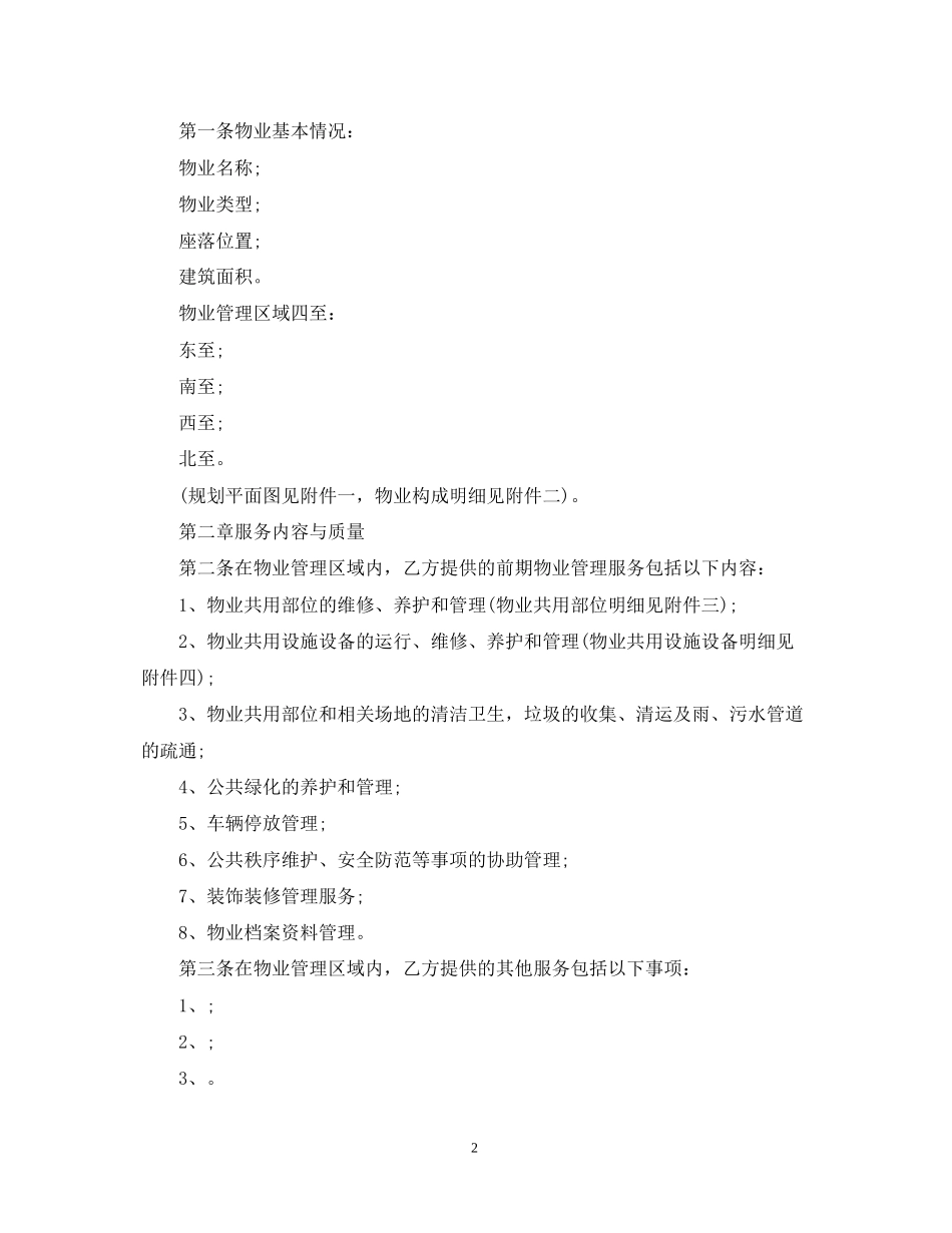 新版前期物业管理服务合同_第2页