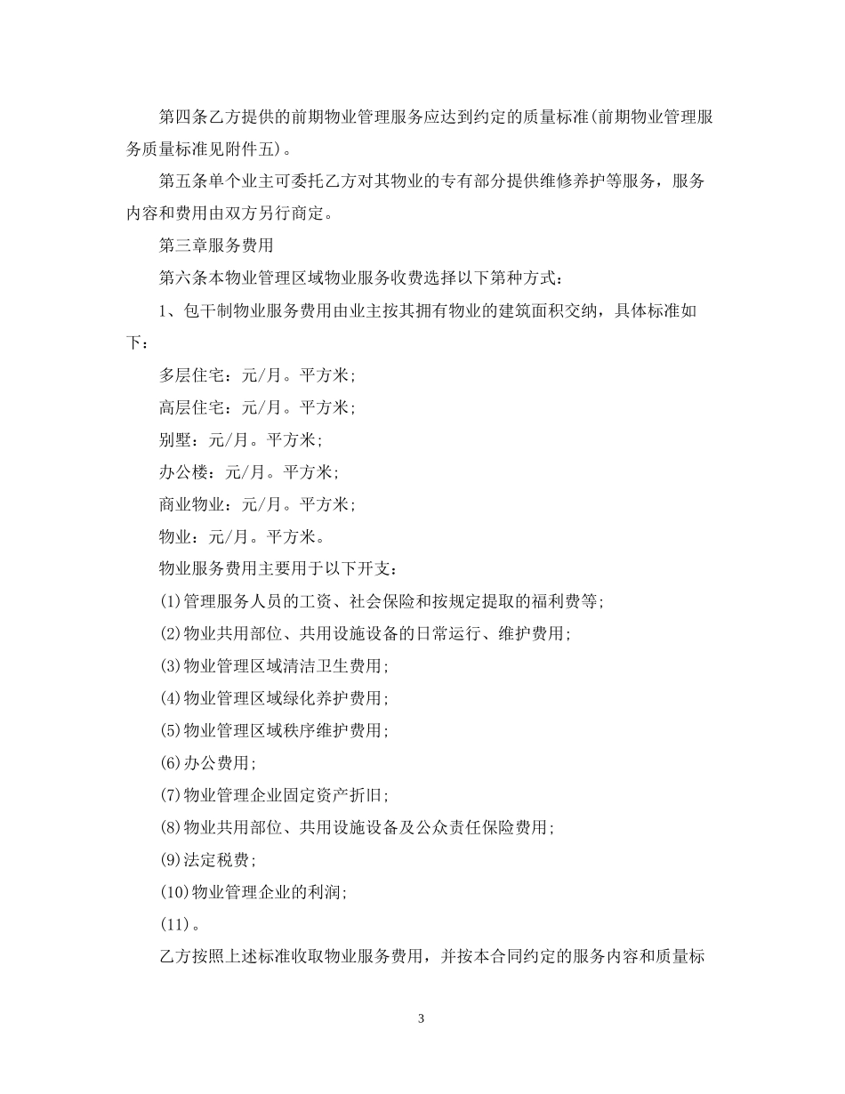 新版前期物业管理服务合同_第3页