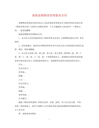 新版前期物业管理服务合同