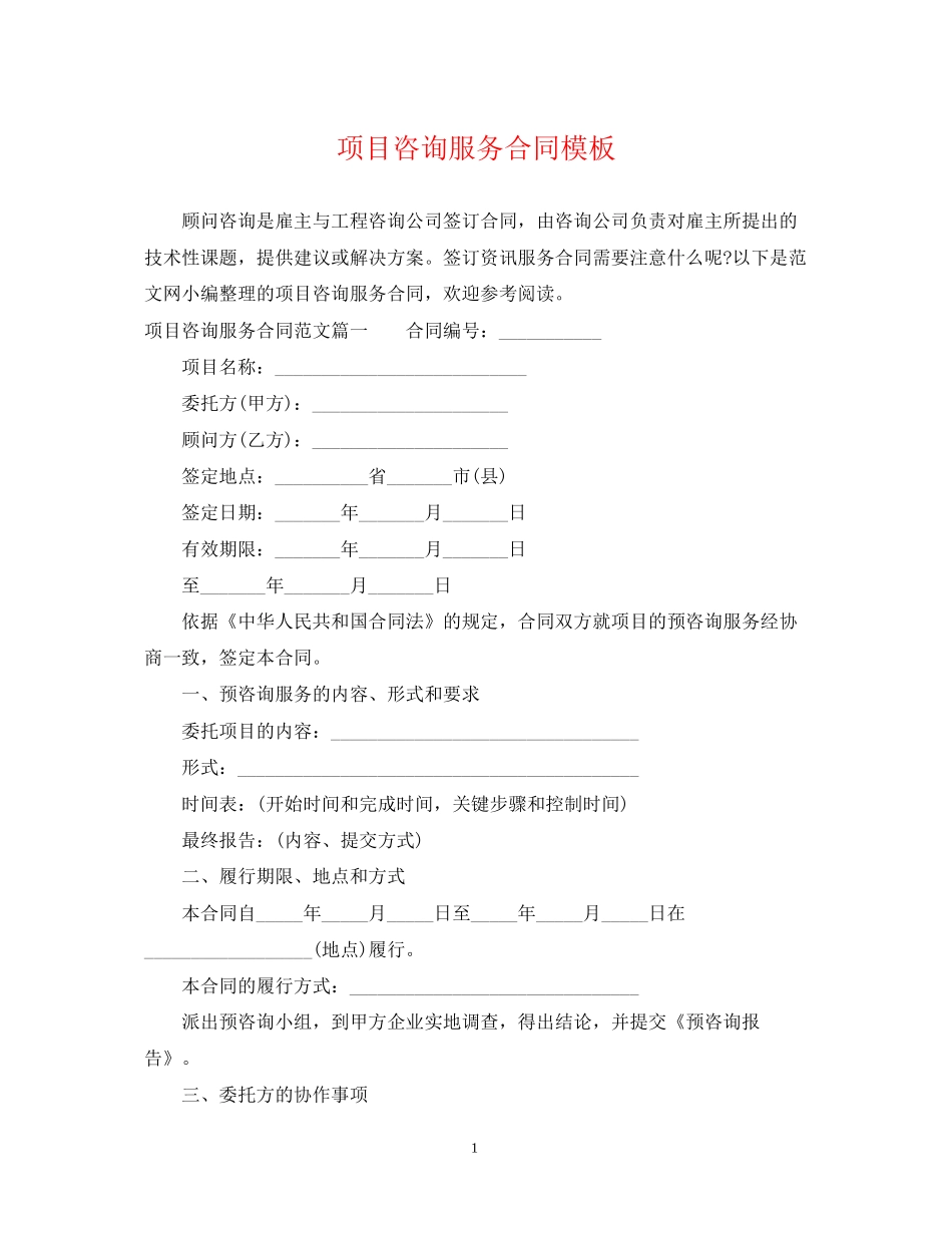 项目咨询服务合同模板_第1页