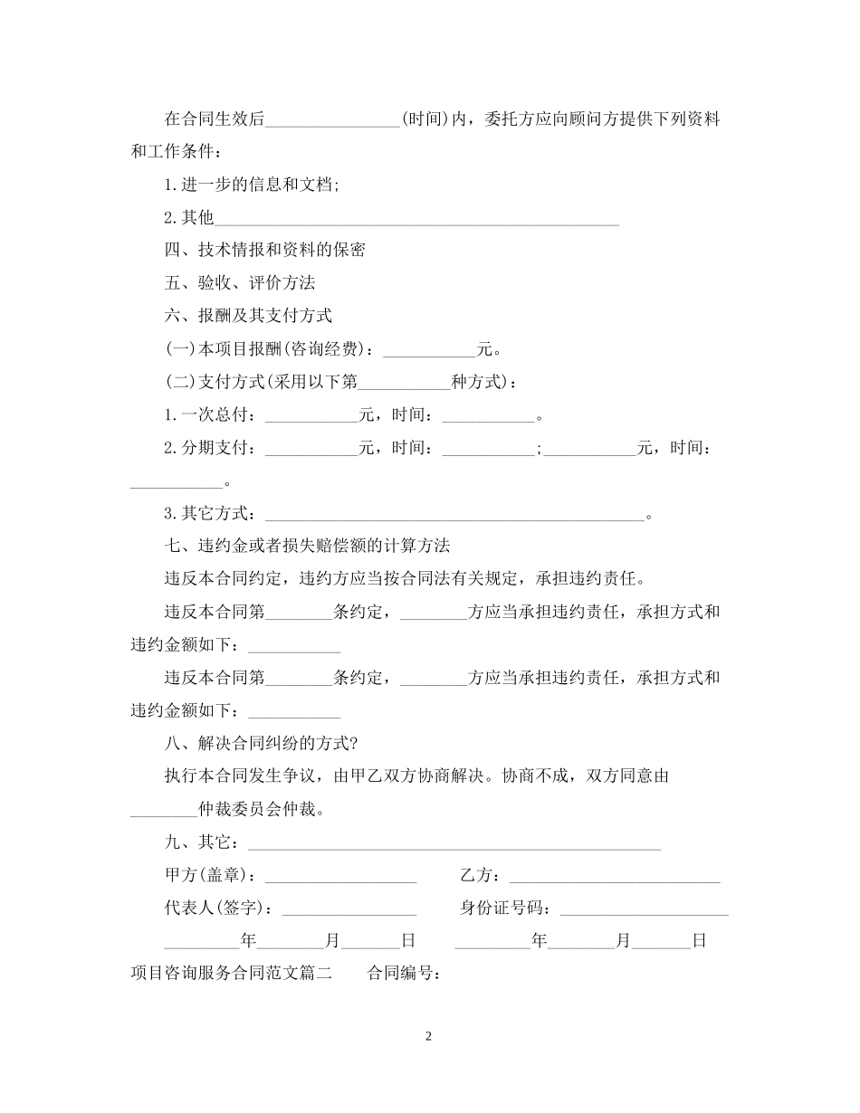 项目咨询服务合同模板_第2页