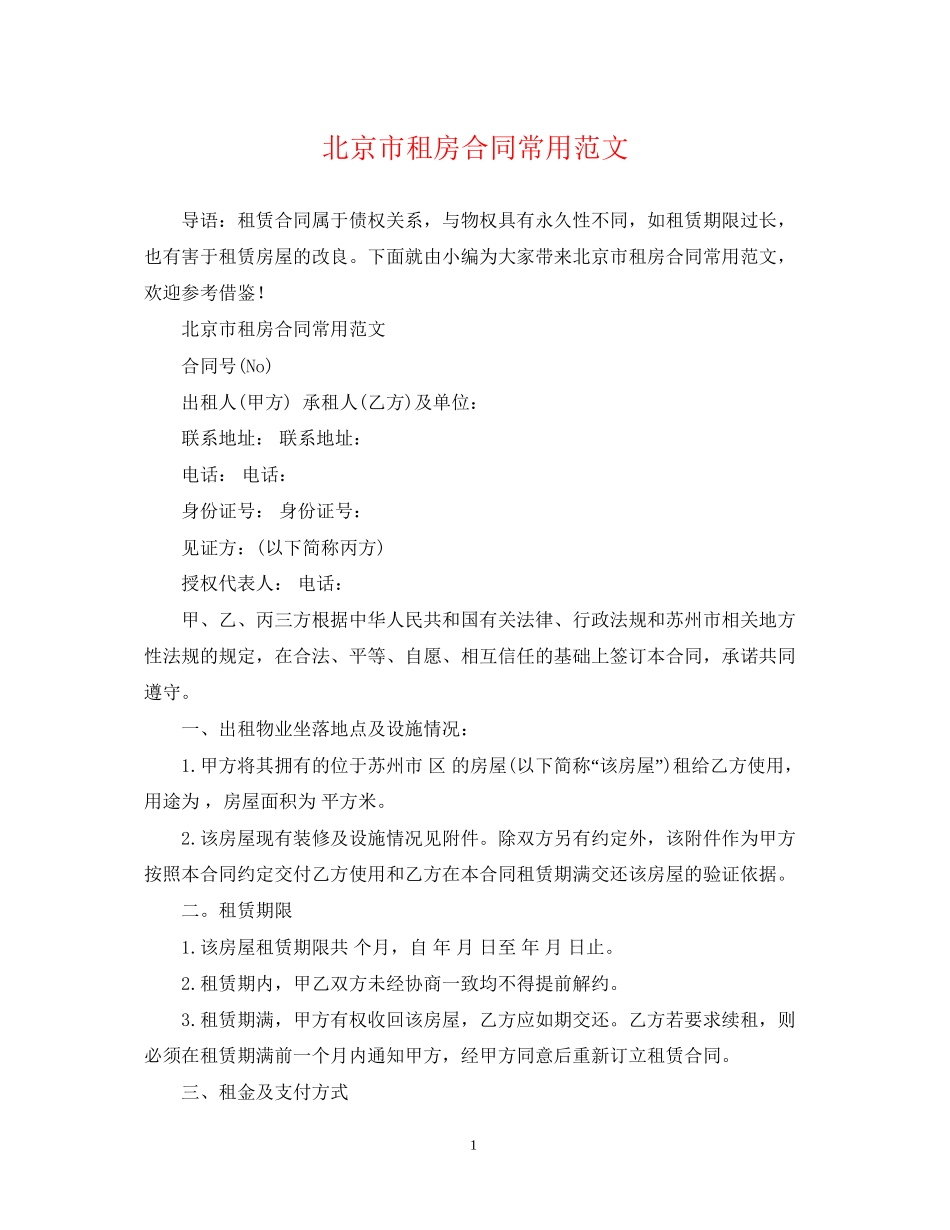 北京市租房合同常用范文_第1页