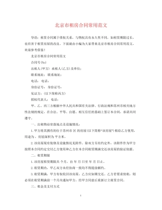 北京市租房合同常用范文