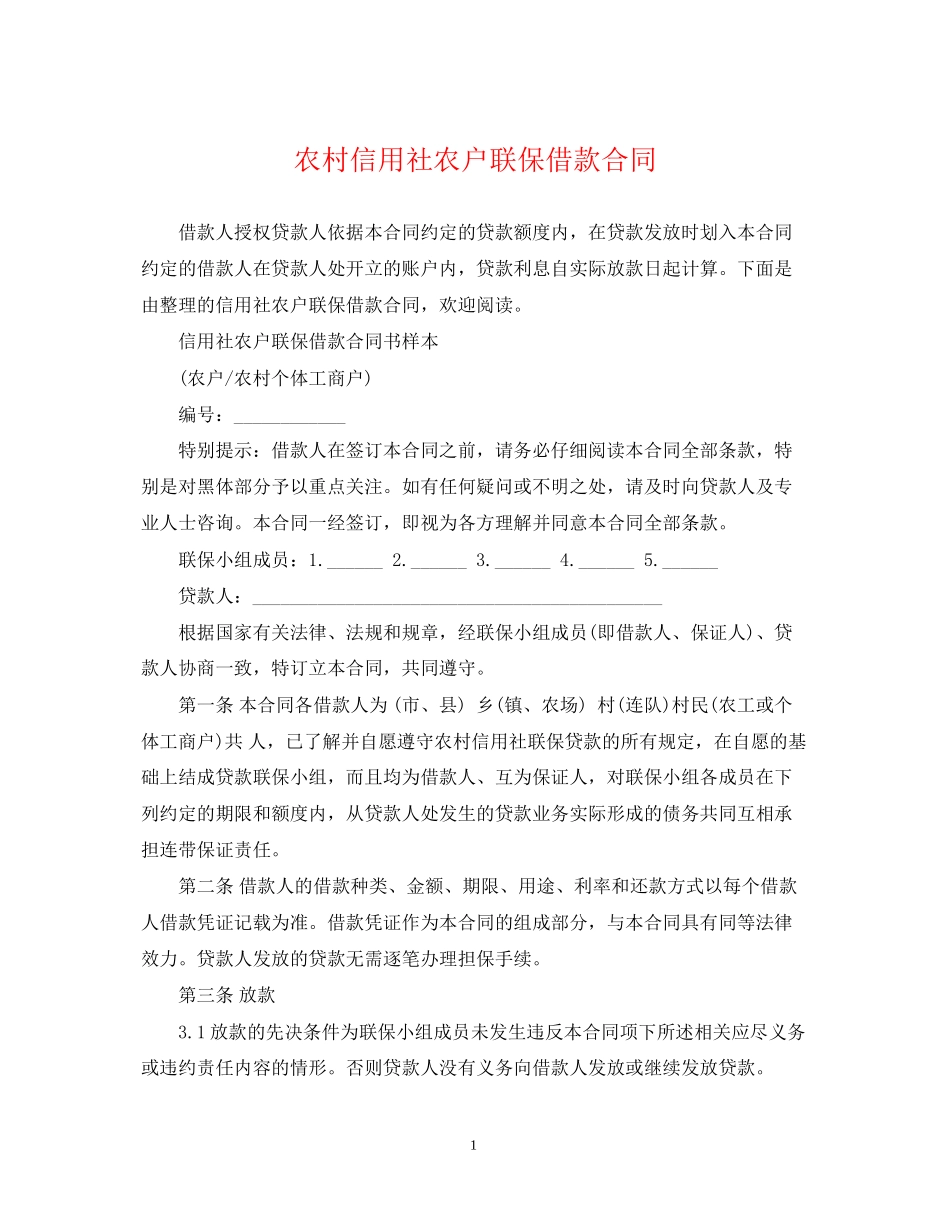 农村信用社农户联保借款合同_第1页