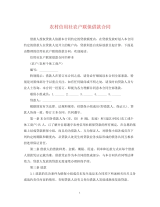 农村信用社农户联保借款合同