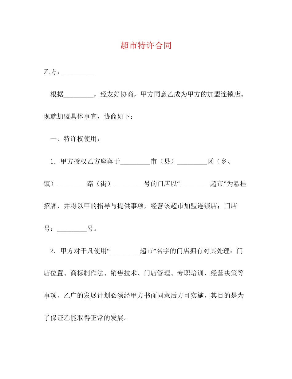 超市特许合同_第1页