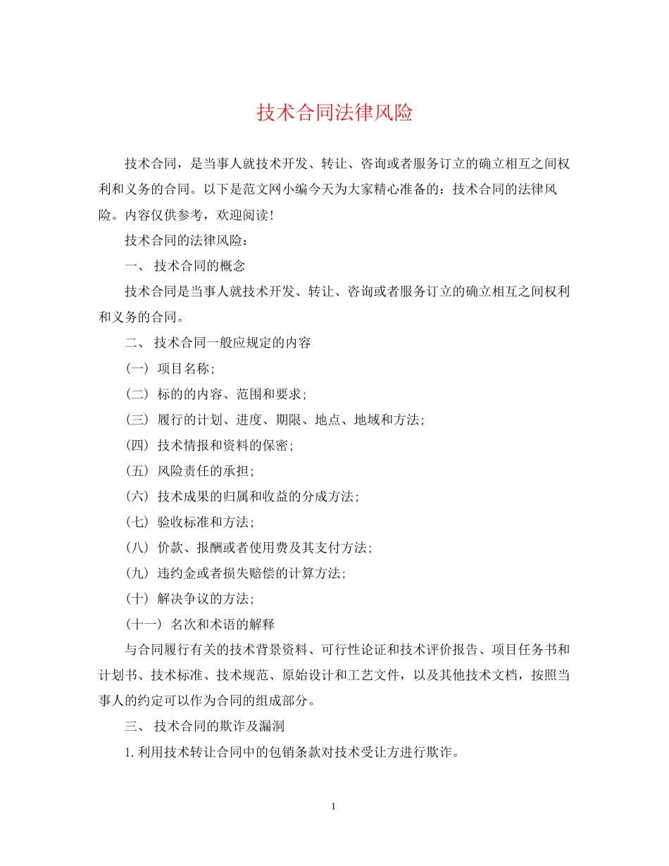 技术合同法律风险_第1页