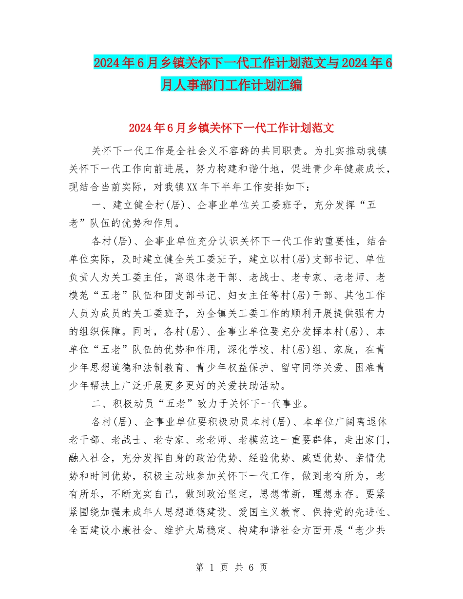 2024年6月乡镇关心下一代工作计划范文与2024年6月人事部门工作计划汇编_第1页