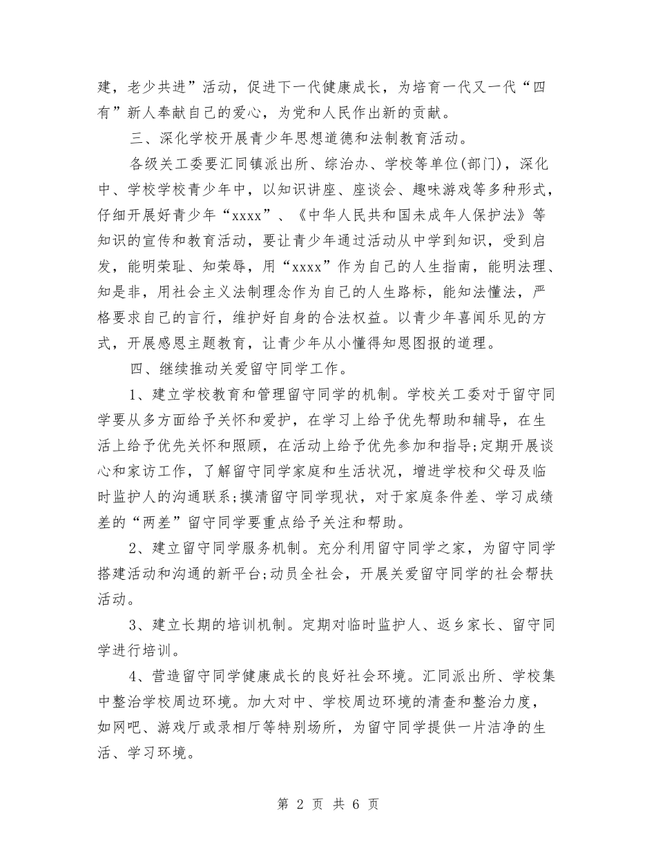 2024年6月乡镇关心下一代工作计划范文与2024年6月人事部门工作计划汇编_第2页