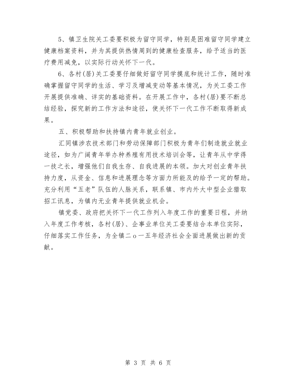 2024年6月乡镇关心下一代工作计划范文与2024年6月人事部门工作计划汇编_第3页