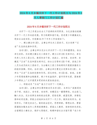2024年6月乡镇关心下一代工作计划范文与2024年6月人事部门工作计划汇编