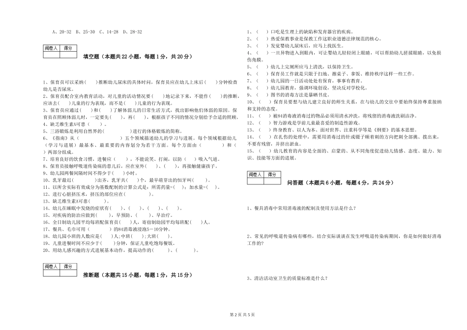 2024年一级保育员综合练习试题C卷-附答案_第2页