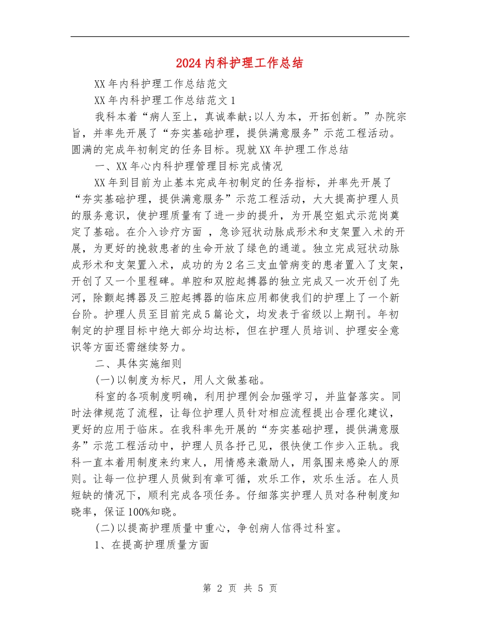 2024内科护理工作总结_第2页