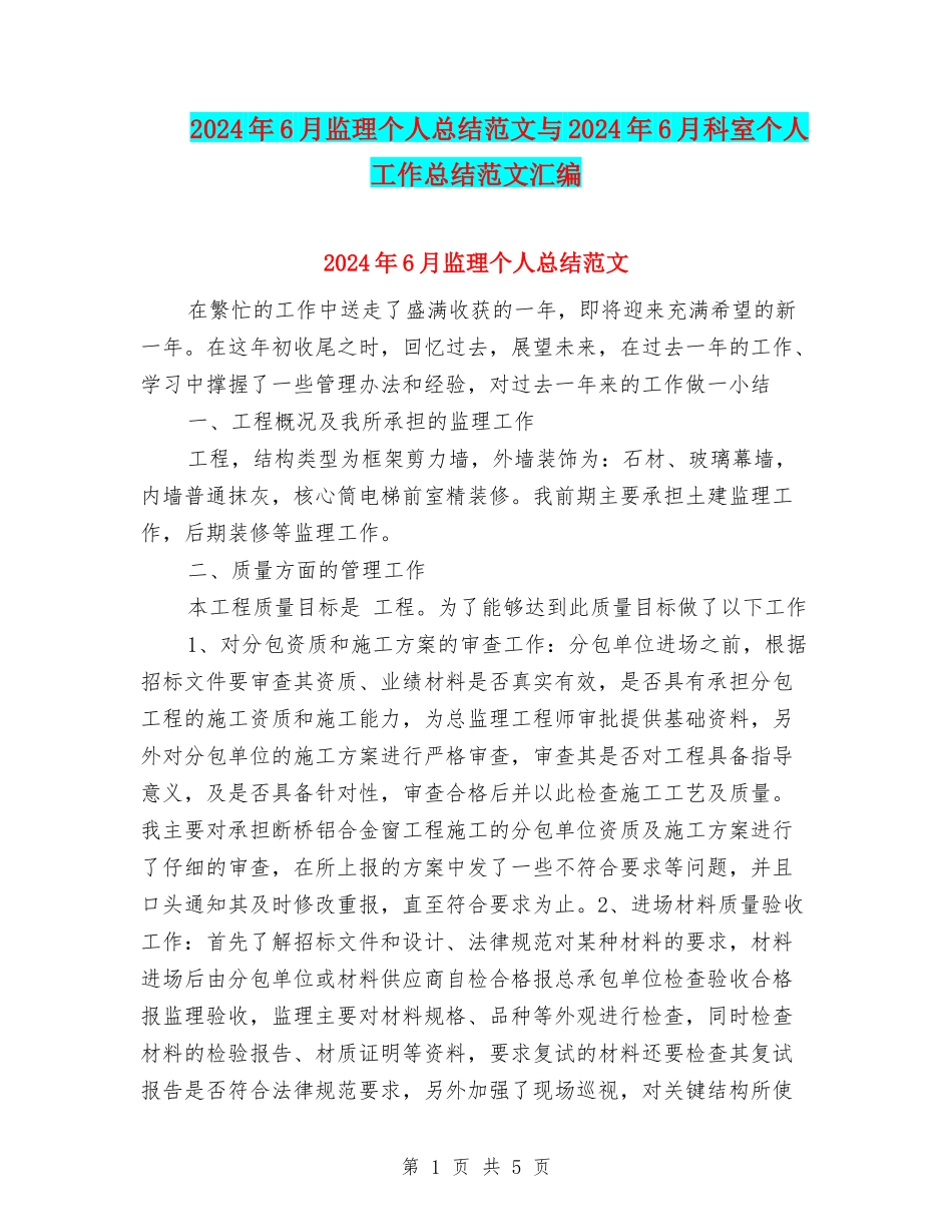 2024年6月监理个人总结范文与2024年6月科室个人工作总结范文汇编_第1页