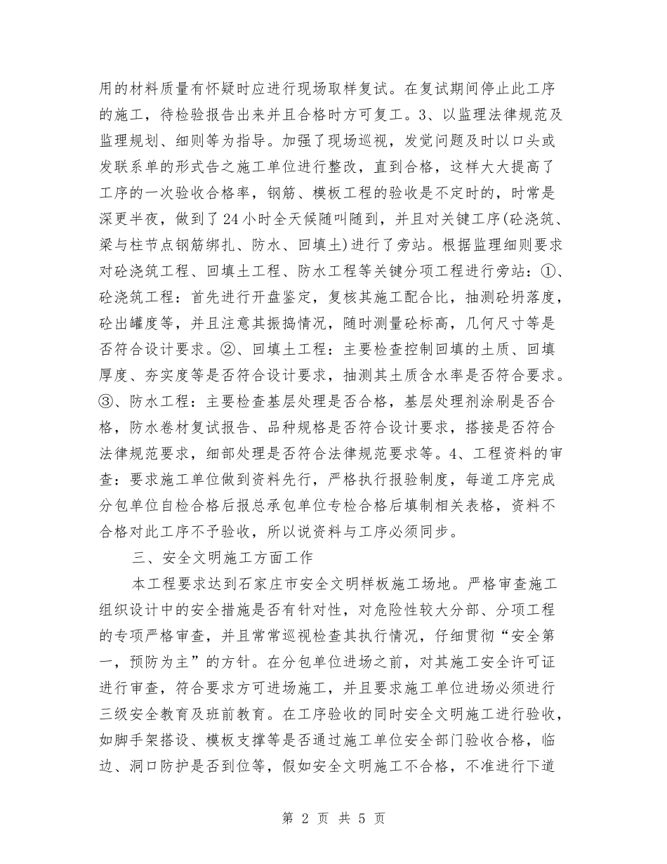 2024年6月监理个人总结范文与2024年6月科室个人工作总结范文汇编_第2页