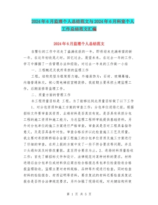 2024年6月监理个人总结范文与2024年6月科室个人工作总结范文汇编