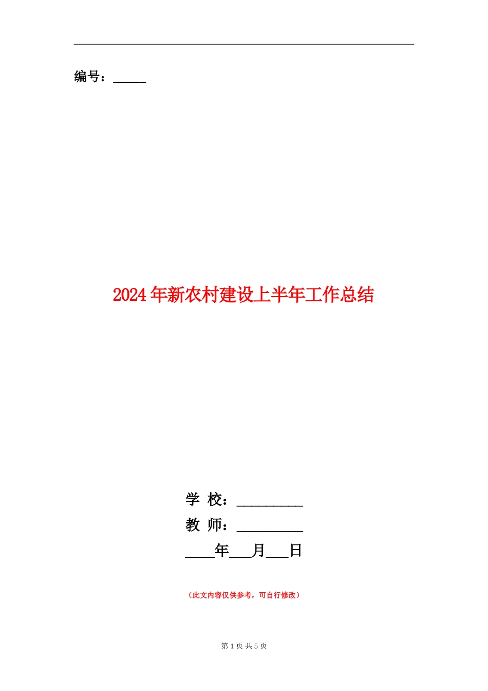 2024年新农村建设上半年工作总结_第1页
