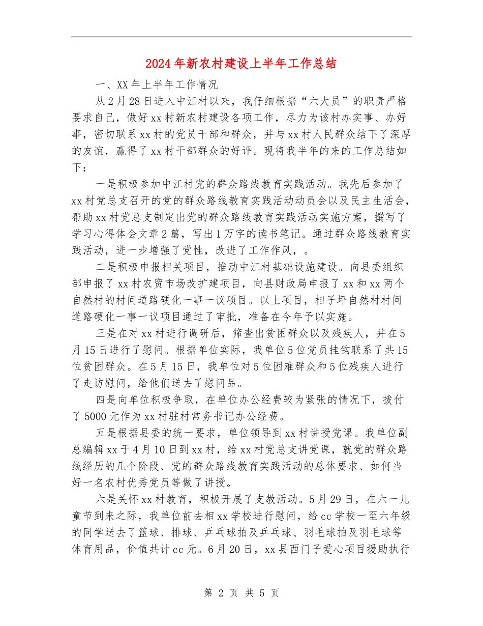 2024年新农村建设上半年工作总结_第2页