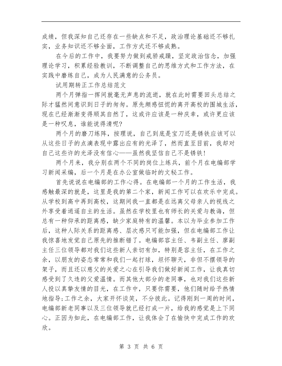 2024年1月公务员试用期工作总结范文_第3页