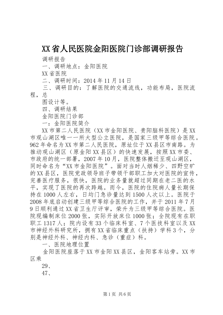 XX省人民医院金阳医院门诊部调研报告_第1页