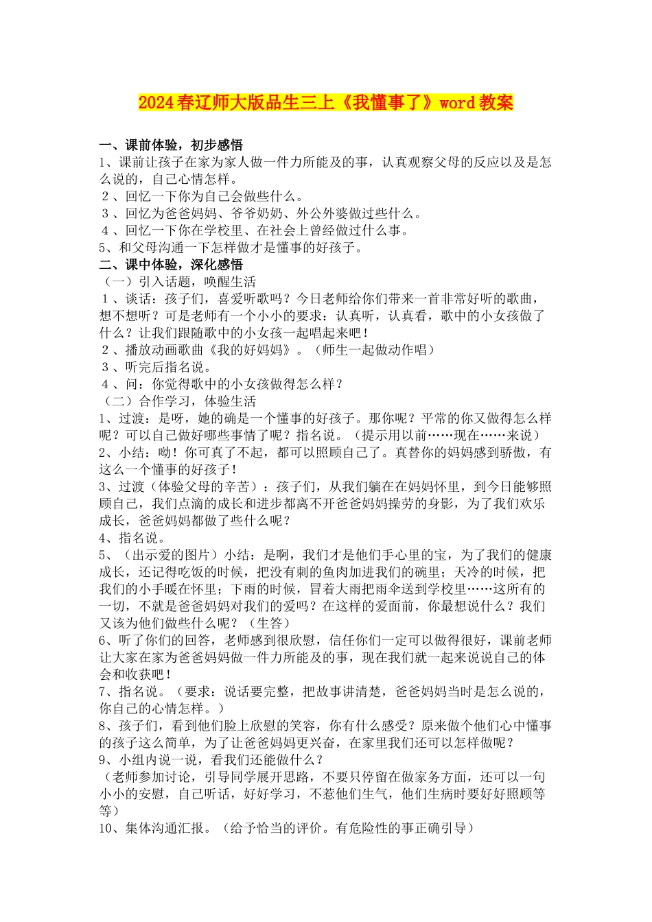 2024春辽师大版品生三上《我懂事了》word教案_第1页