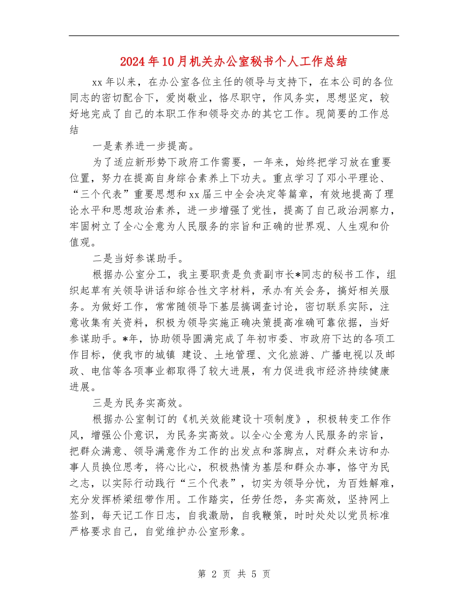 2024年10月机关办公室秘书个人工作总结_第2页