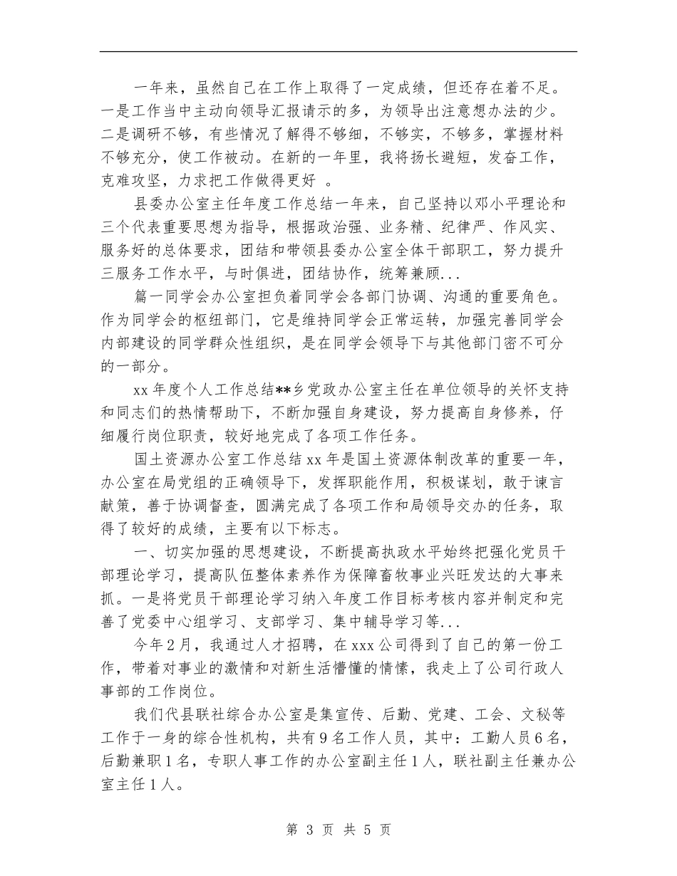 2024年10月机关办公室秘书个人工作总结_第3页