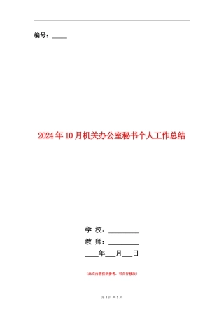2024年10月机关办公室秘书个人工作总结