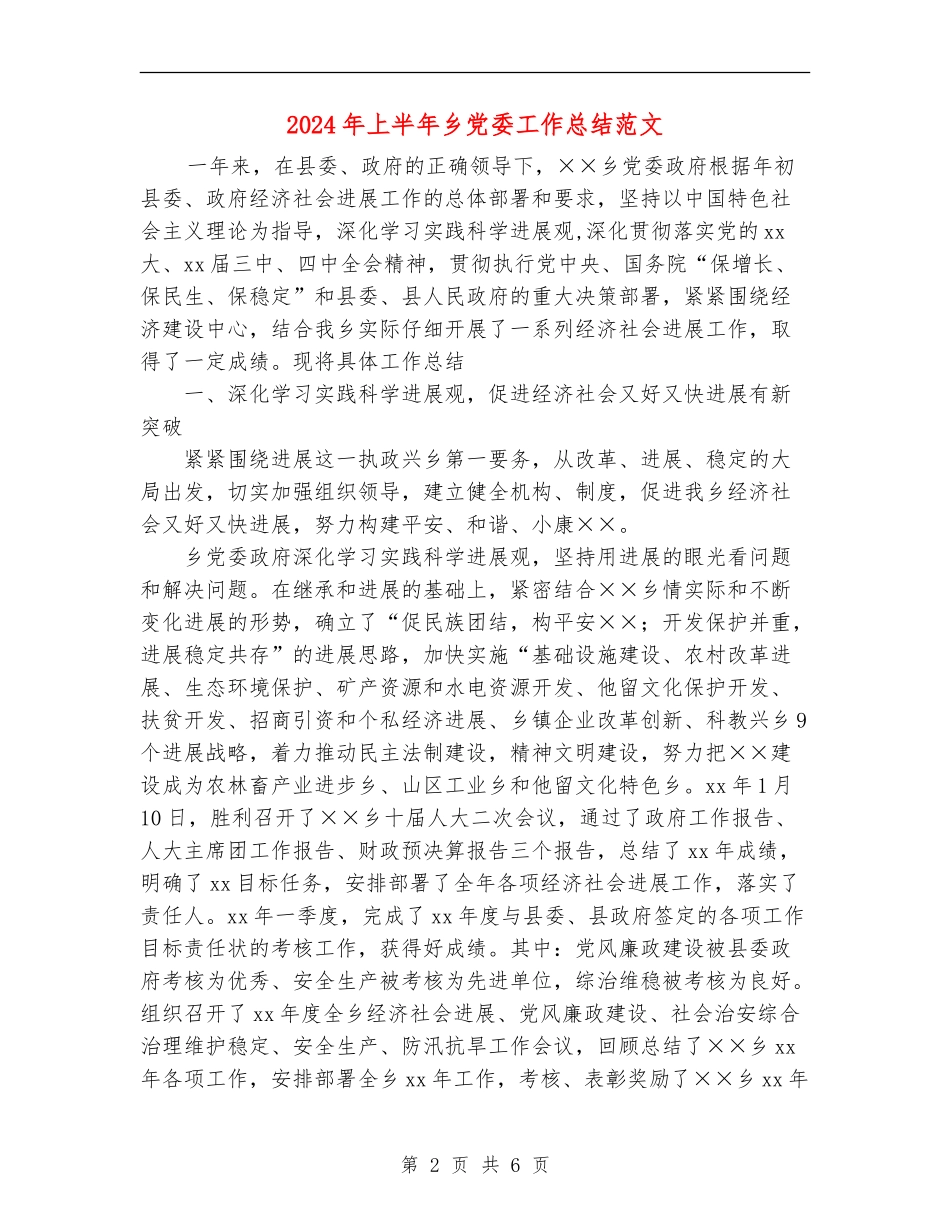 2024年上半年乡党委工作总结范文【新版】_第2页