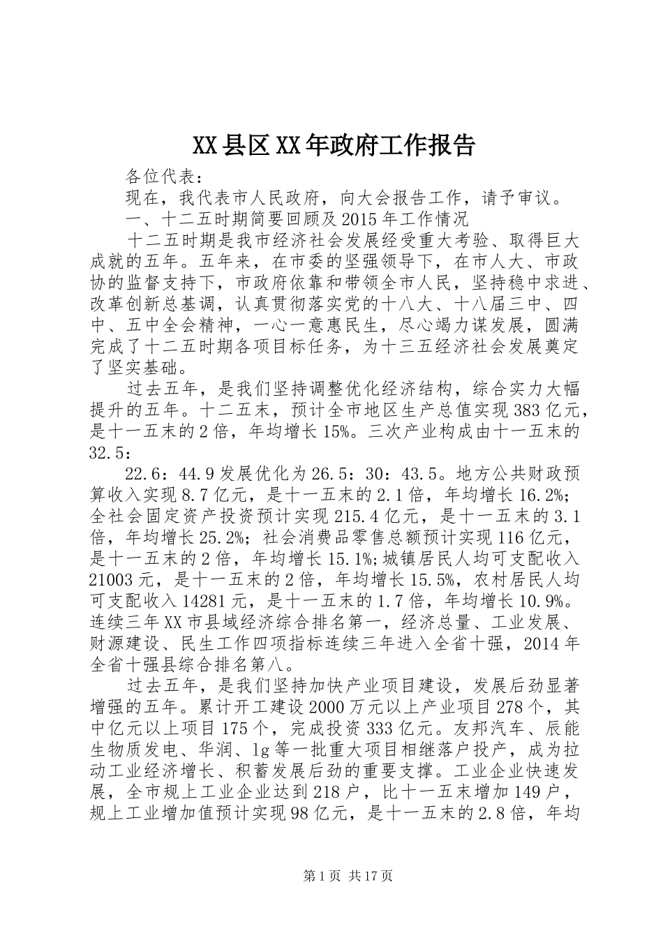 XX县区XX年政府工作报告 (14)_第1页