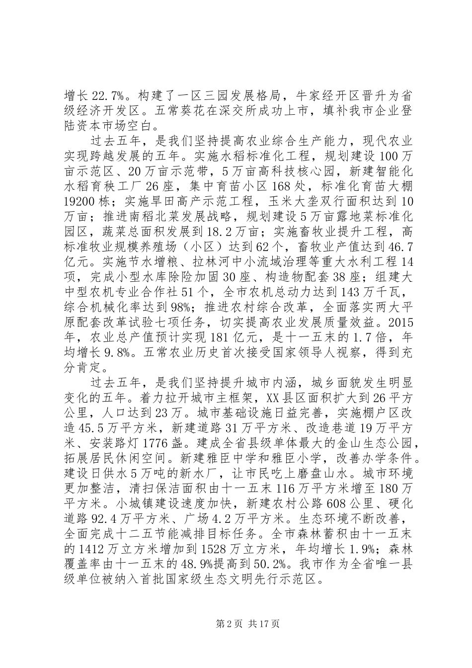 XX县区XX年政府工作报告 (14)_第2页