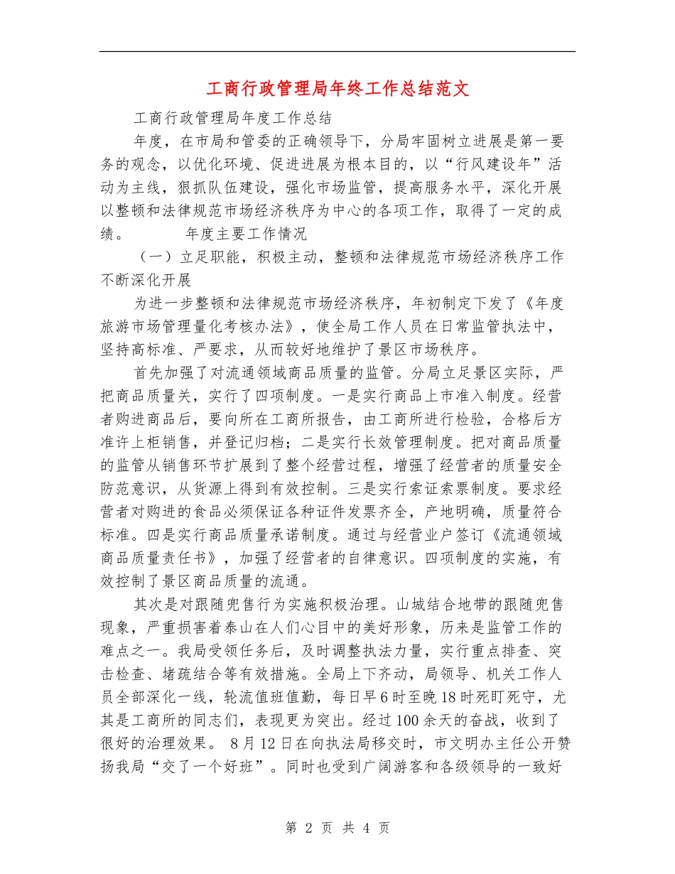 工商行政管理局年终工作总结范文【最新版】_第2页